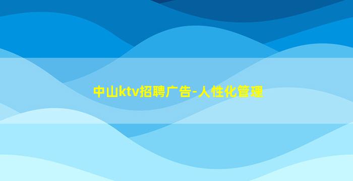 菏泽KTV招聘