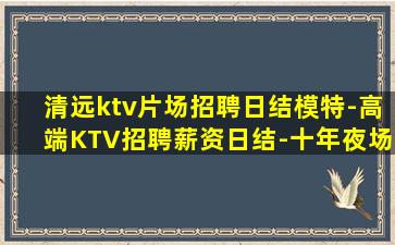 葫芦岛夜总会招聘