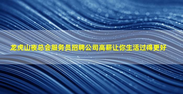 呼伦贝尔KTV招聘